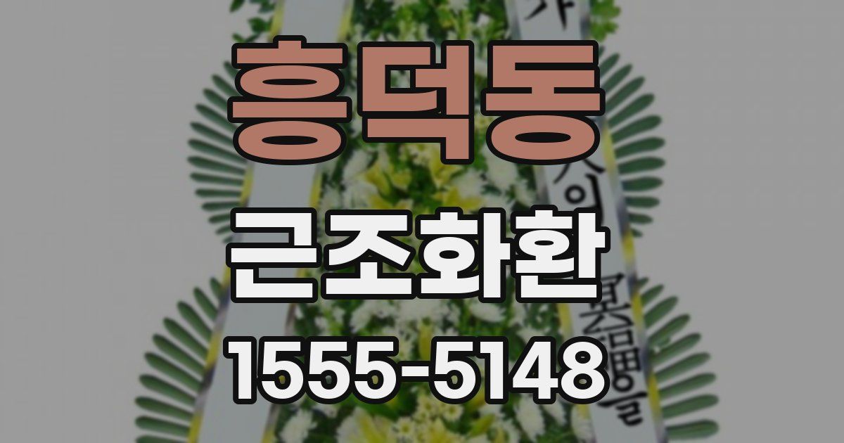 흥덕동 근조화환