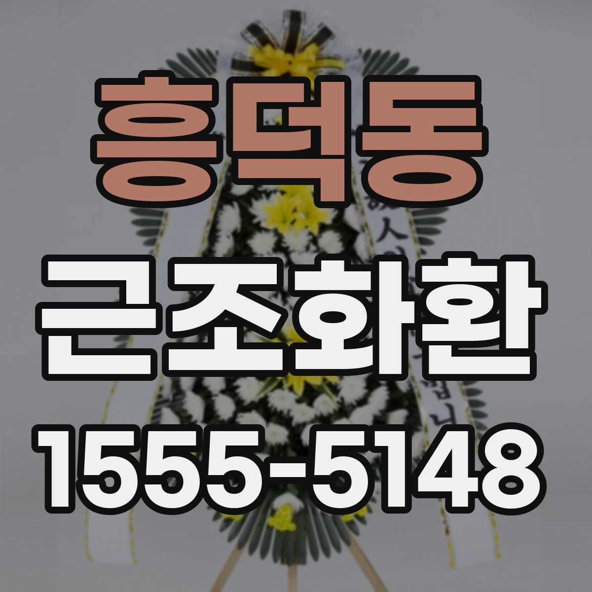 흥덕동 근조화환