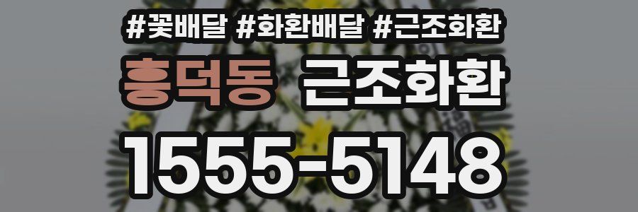 흥덕동 근조화환