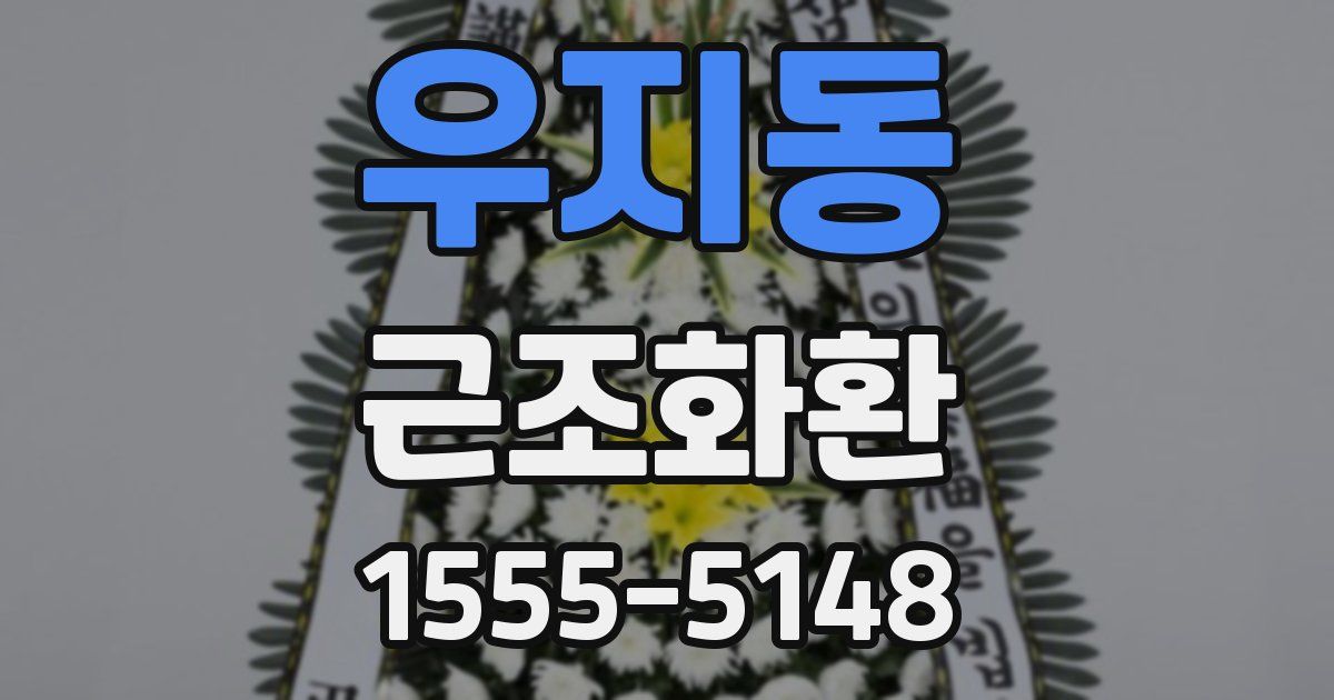 우지동 근조화환