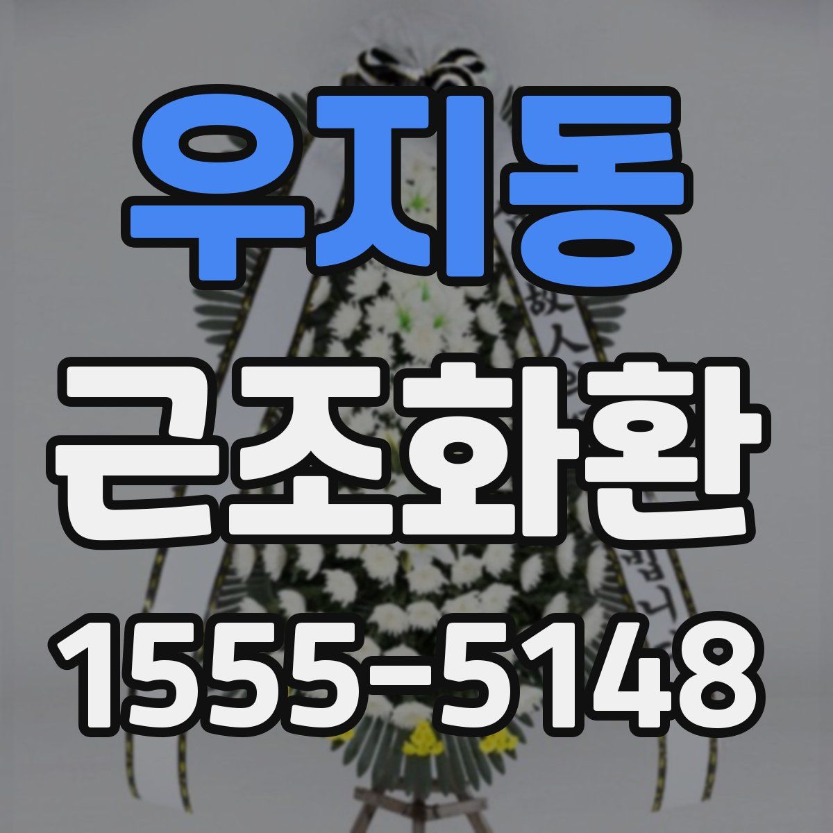 우지동 근조화환