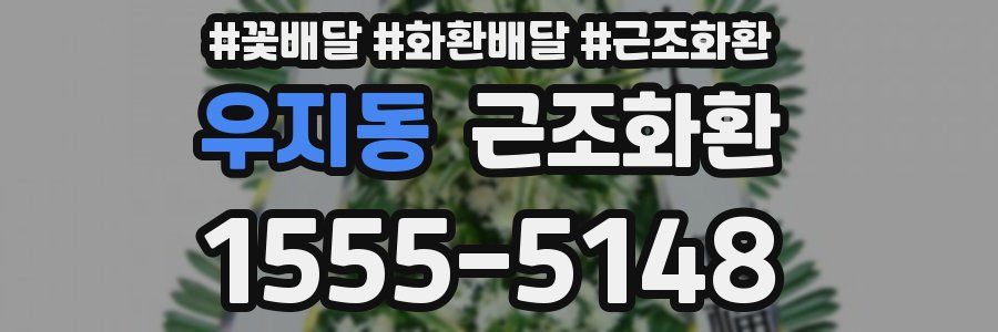 우지동 근조화환