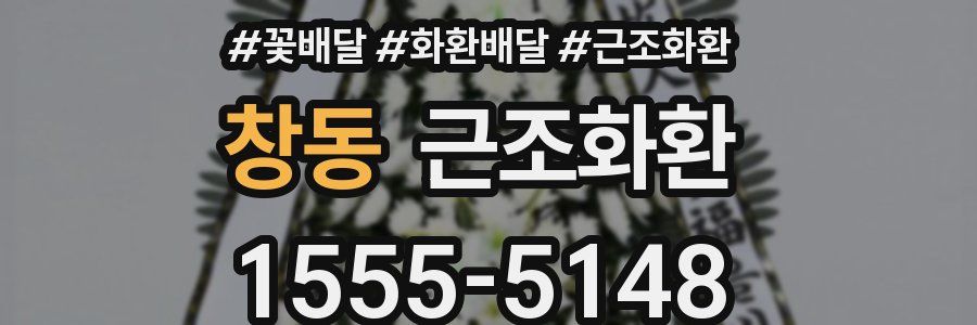 창동 근조화환