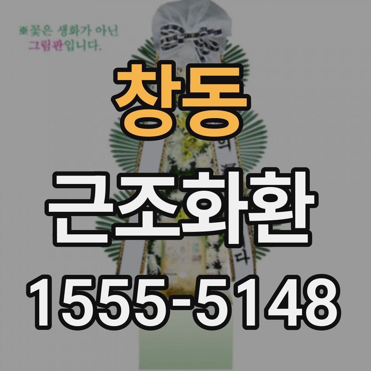 창동 근조화환