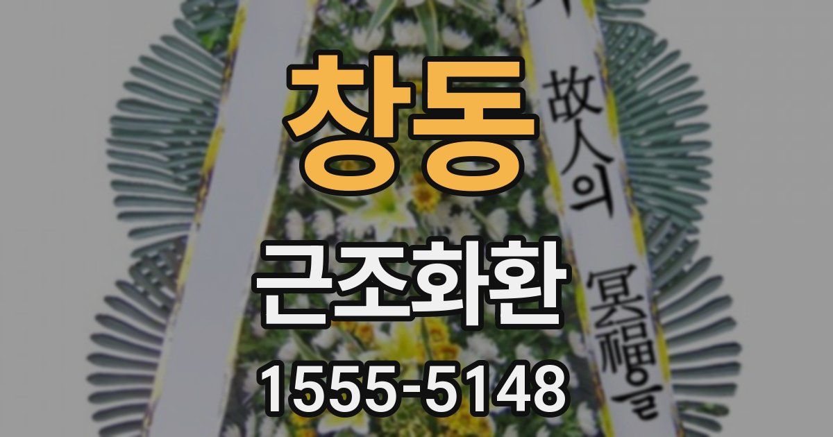 창동 근조화환