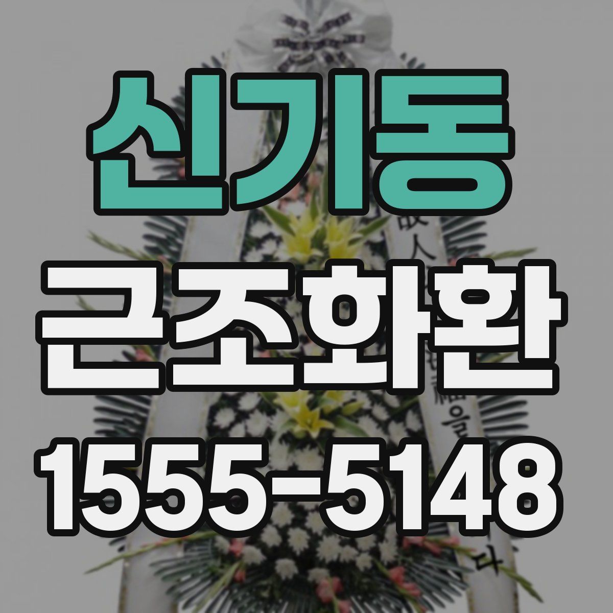 신기동 근조화환