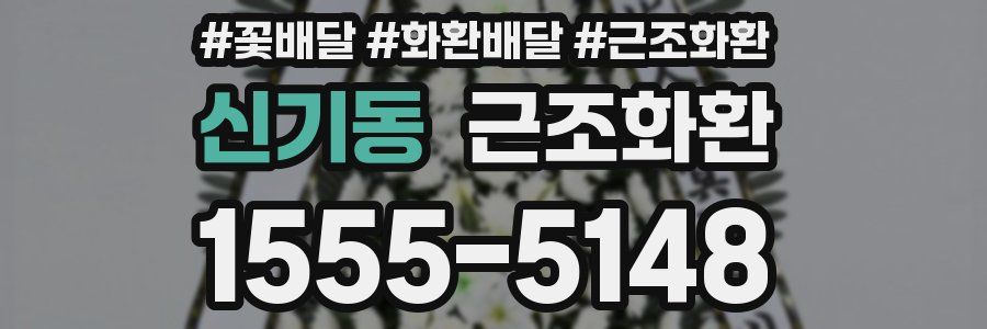 신기동 근조화환