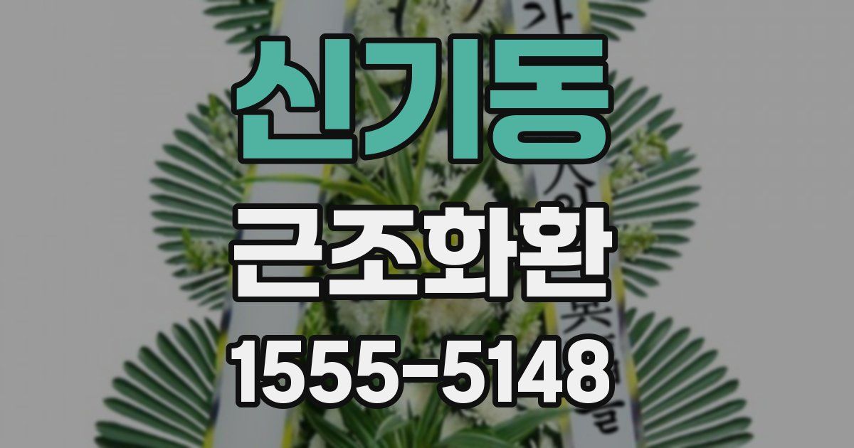 신기동 근조화환
