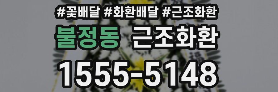 불정동 근조화환