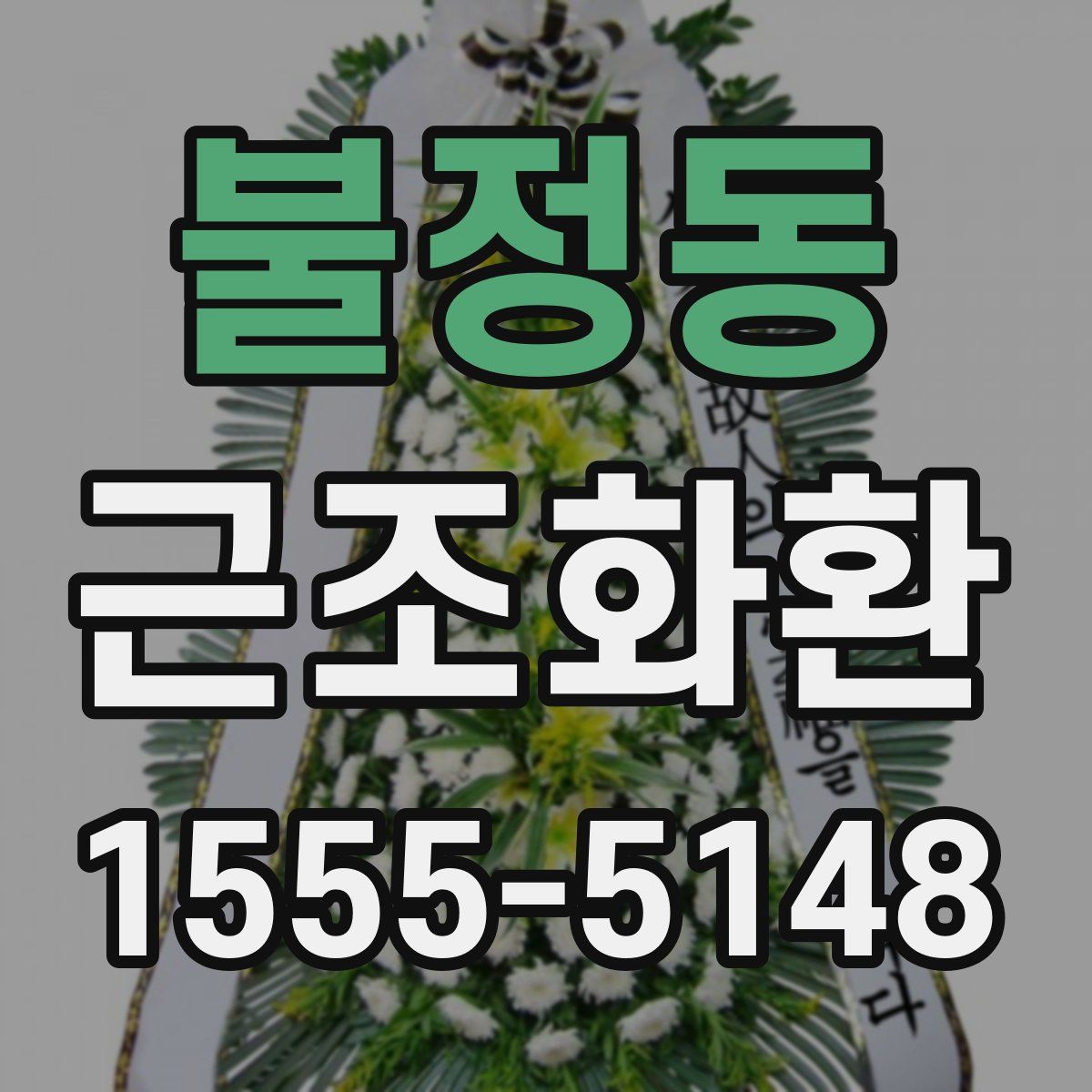불정동 근조화환