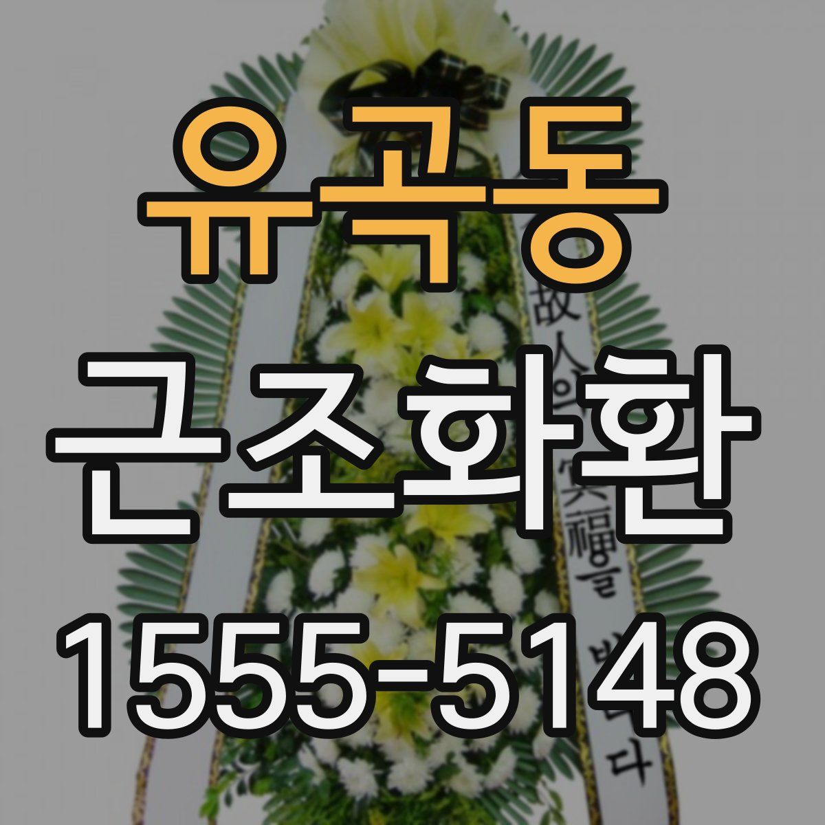 유곡동 근조화환