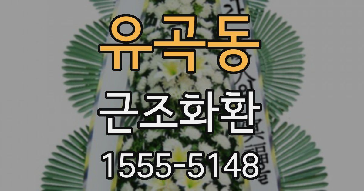 유곡동 근조화환