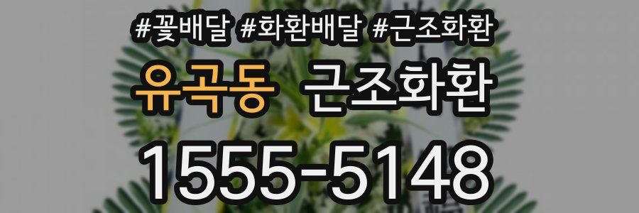 유곡동 근조화환