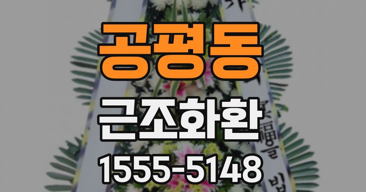 공평동 근조화환