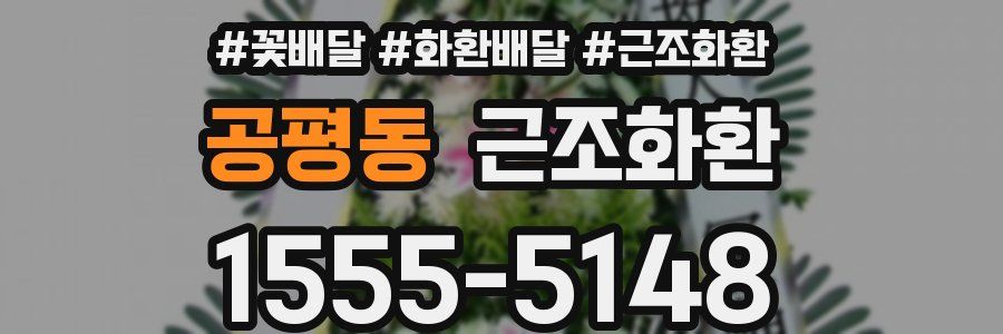 공평동 근조화환