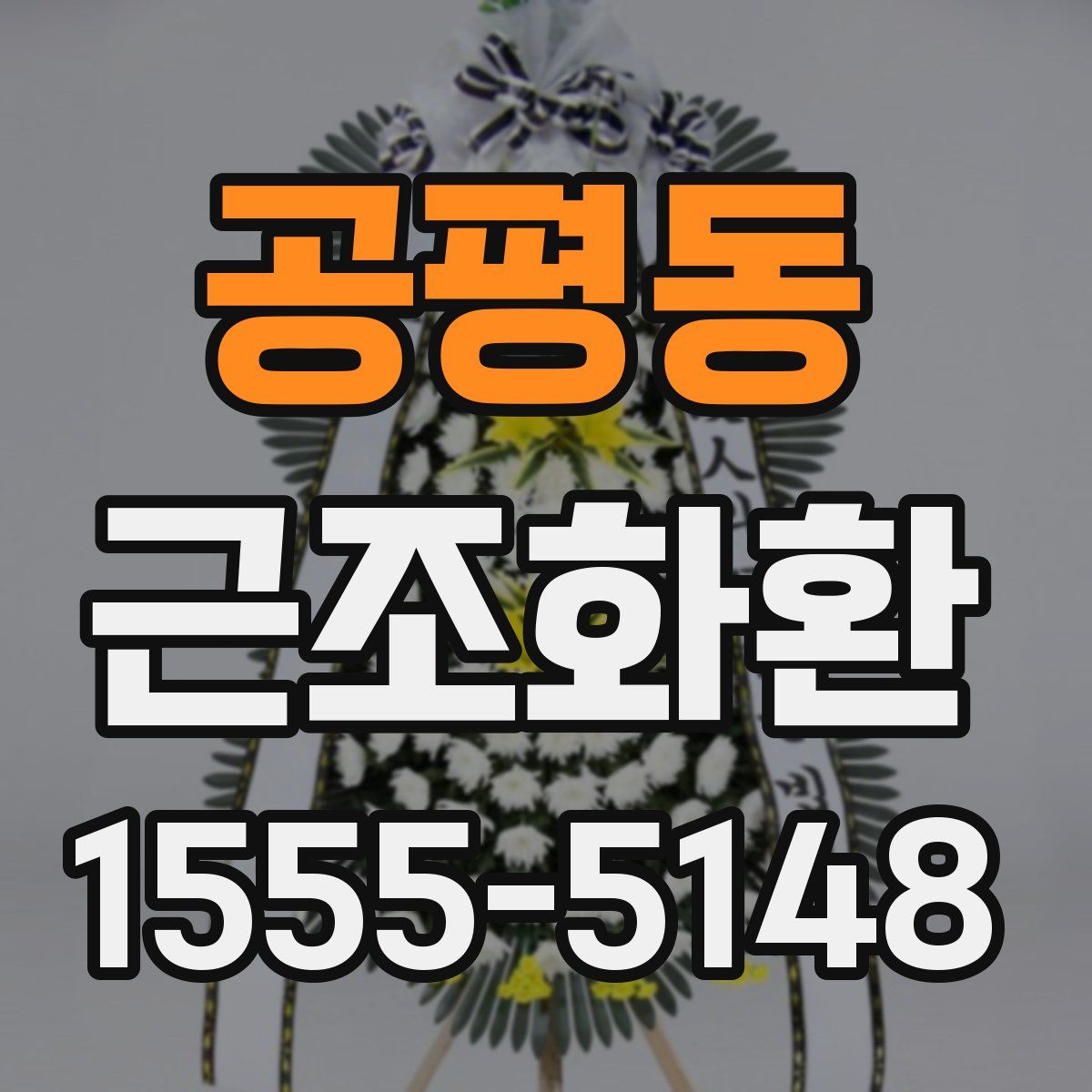 공평동 근조화환