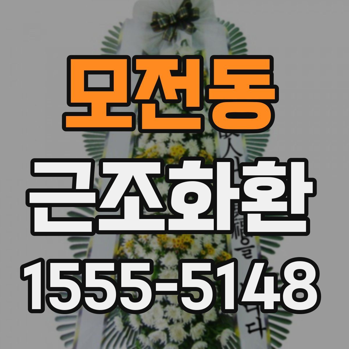 모전동 근조화환