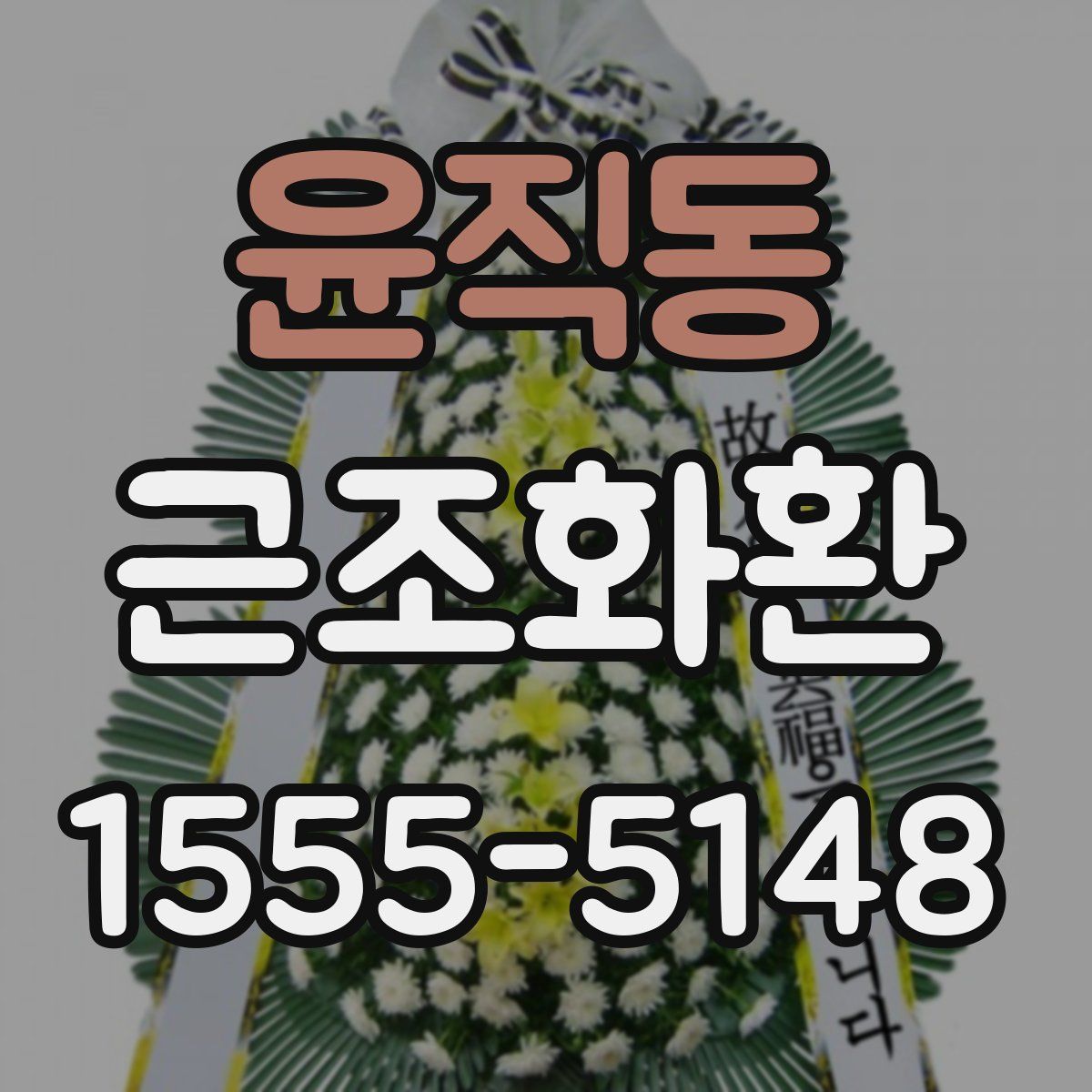 윤직동 근조화환