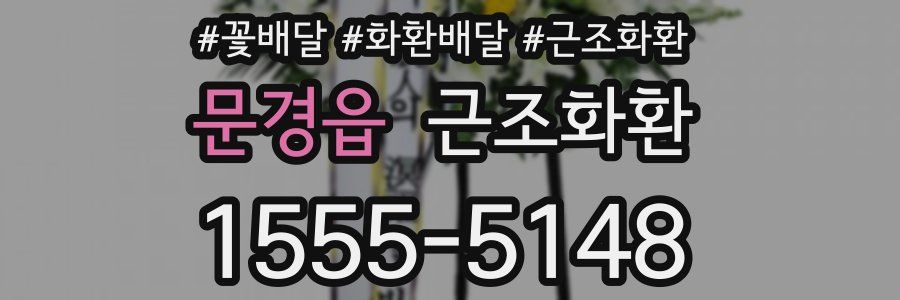 문경읍 근조화환