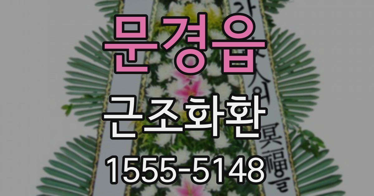 문경읍 근조화환