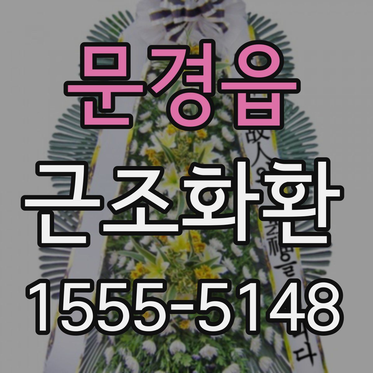 문경읍 근조화환