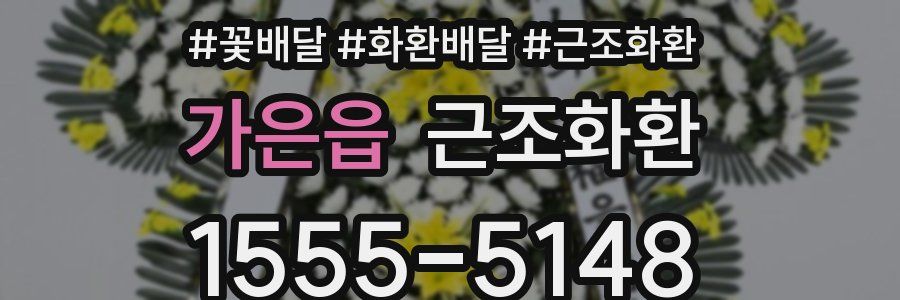 가은읍 근조화환