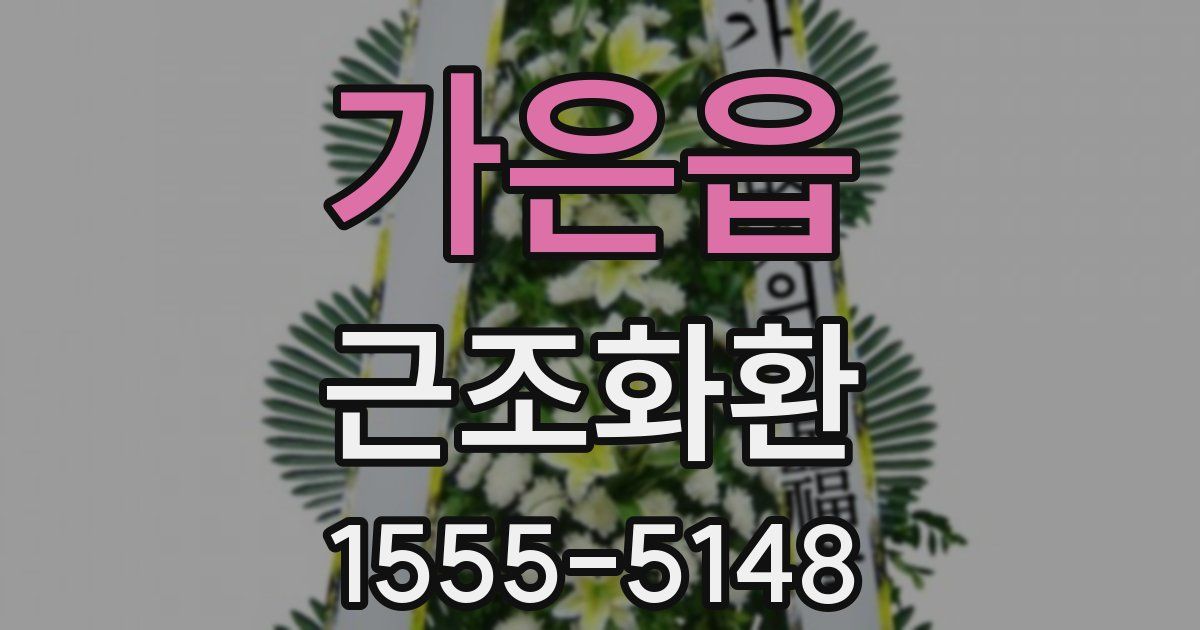 가은읍 근조화환