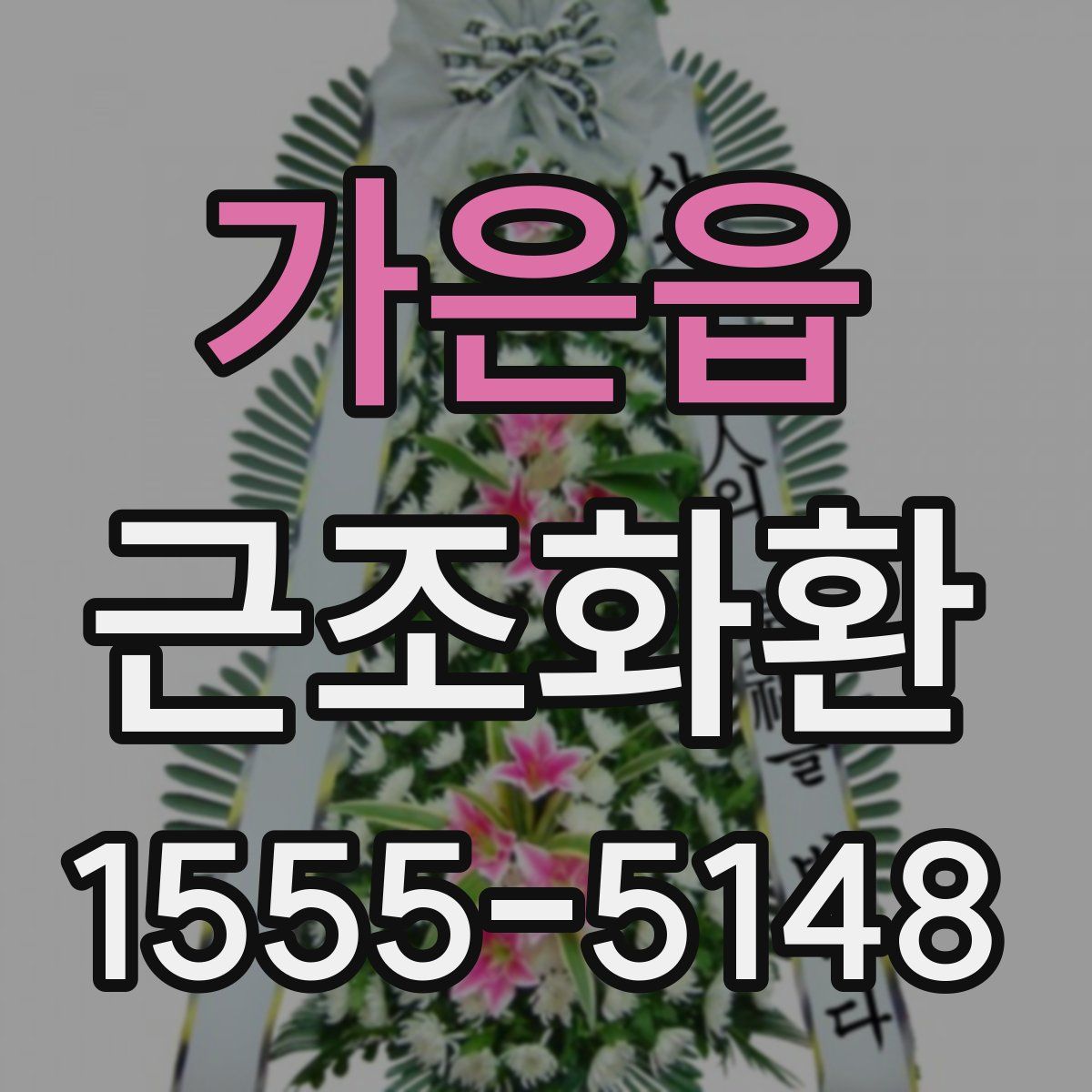 가은읍 근조화환