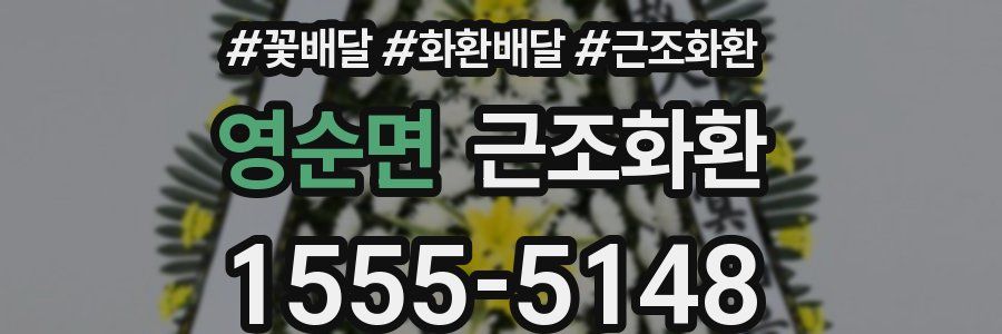 영순면 근조화환
