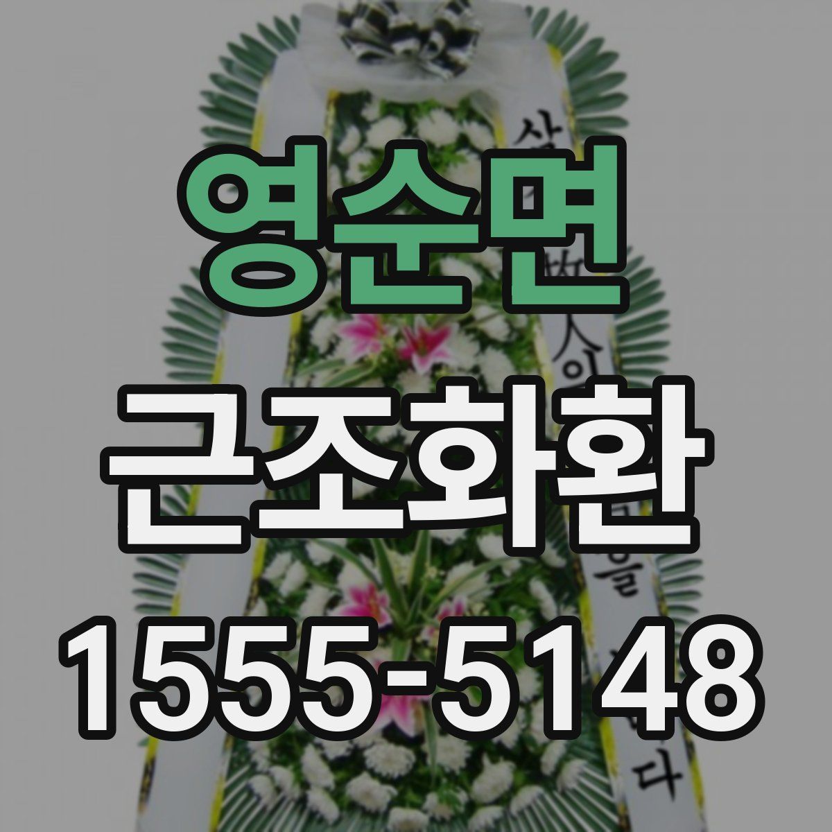 영순면 근조화환