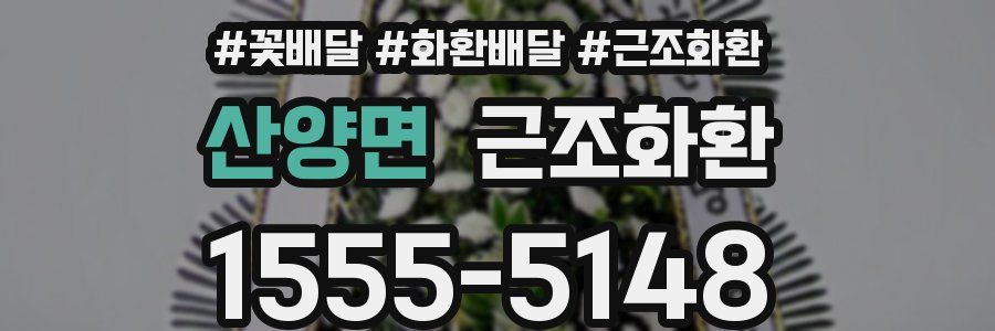 산양면 근조화환