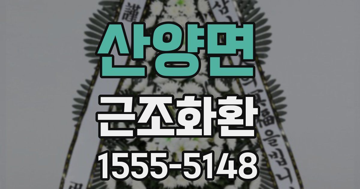 산양면 근조화환
