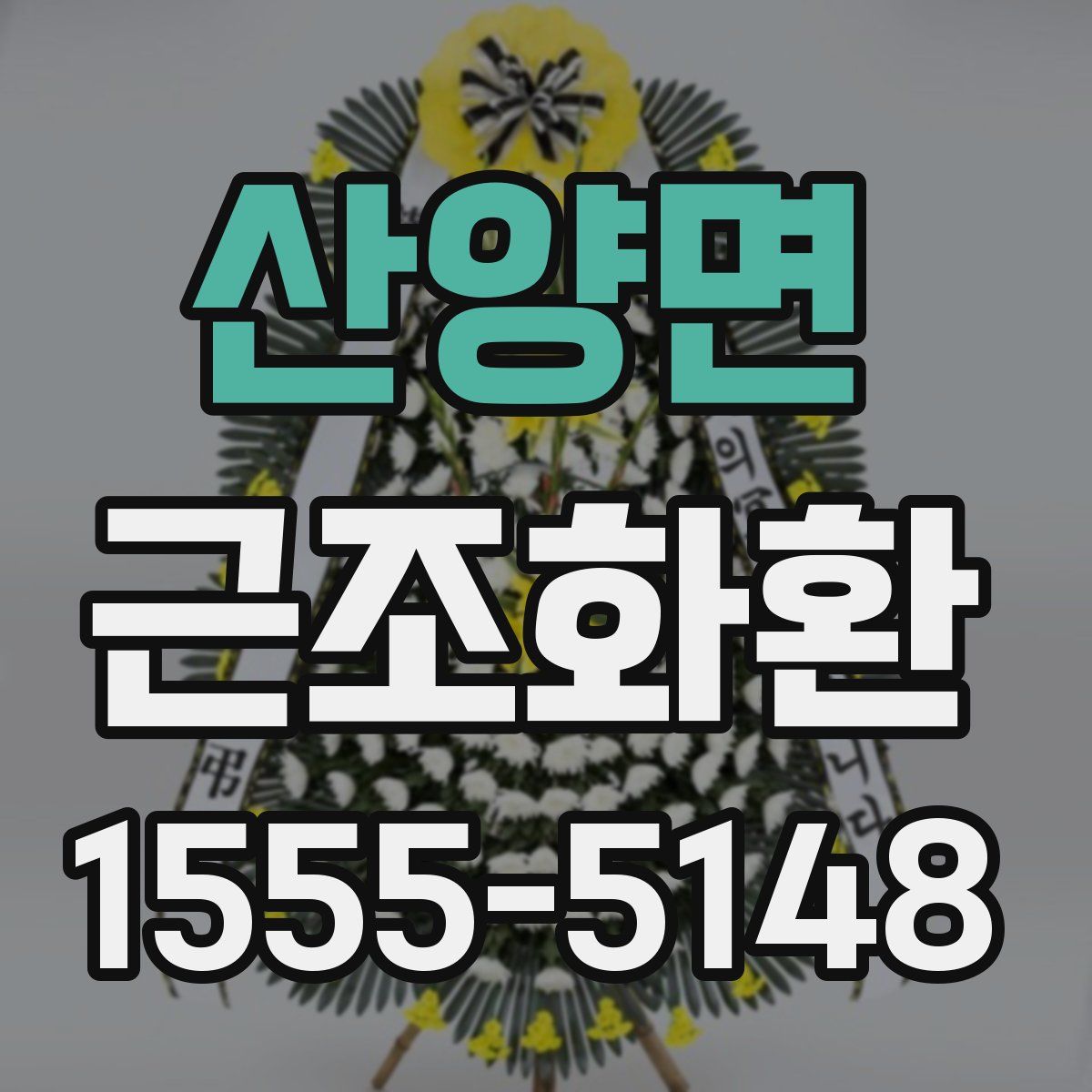 산양면 근조화환