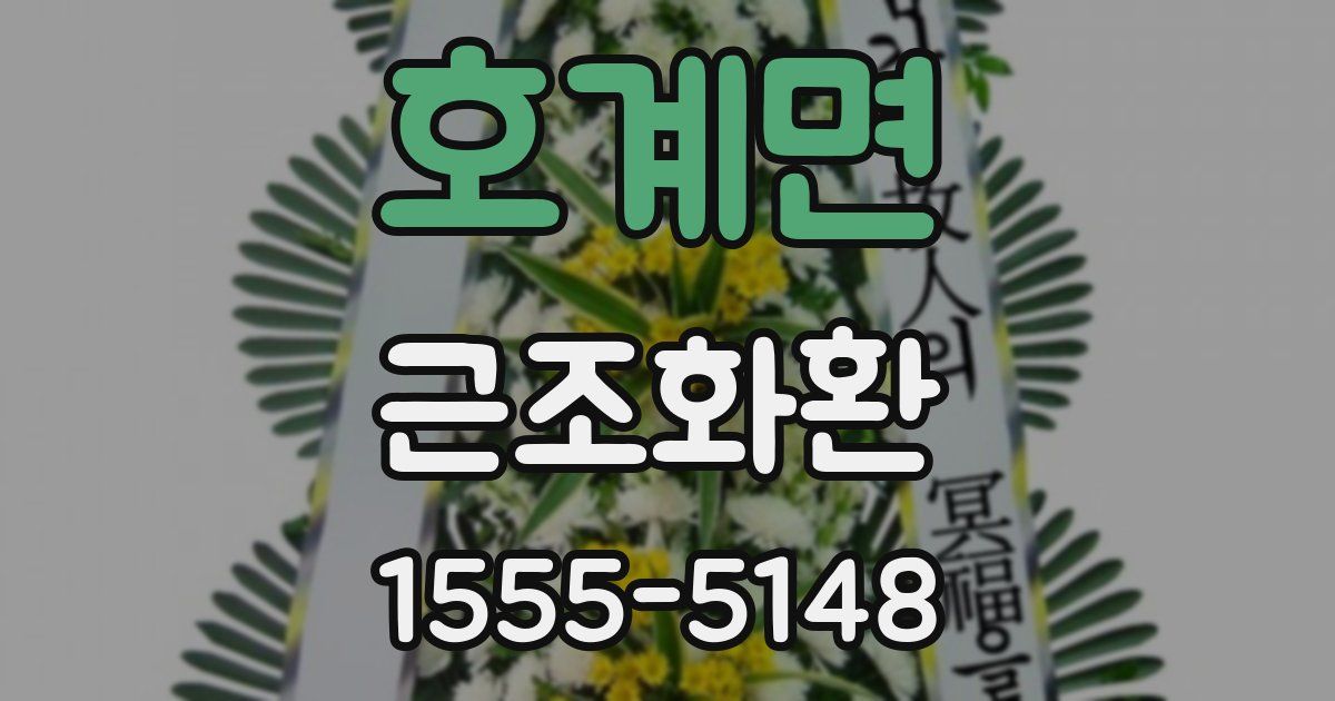 호계면 근조화환