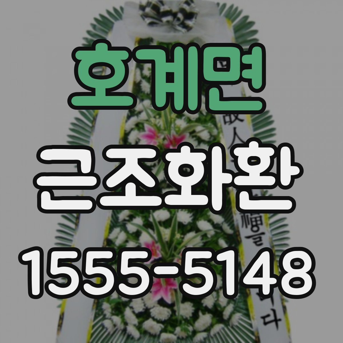 호계면 근조화환