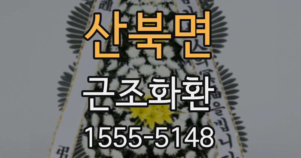 산북면 근조화환