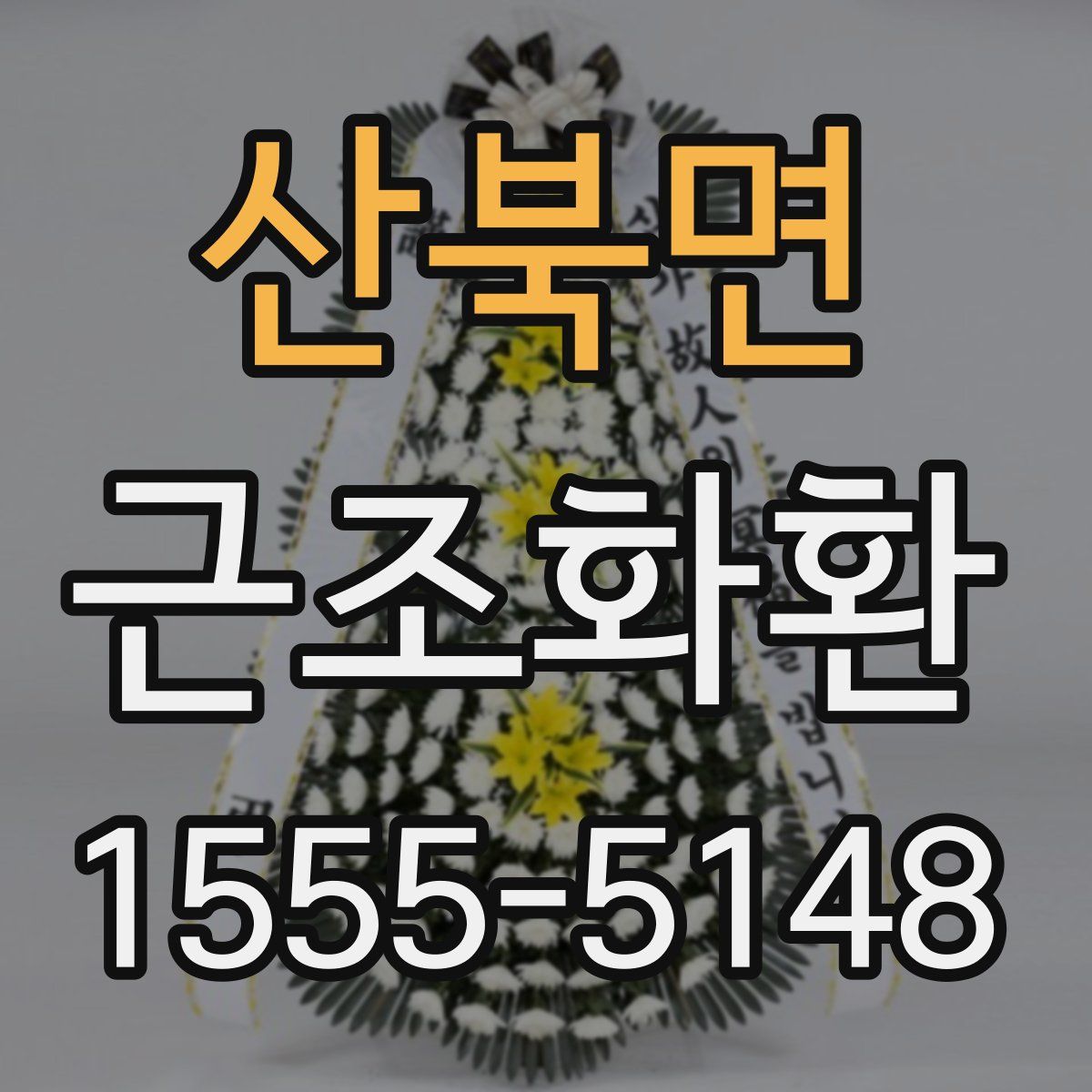 산북면 근조화환
