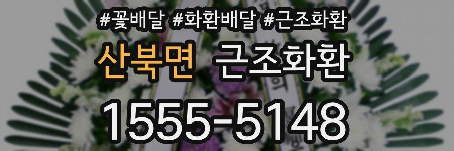 산북면 근조화환