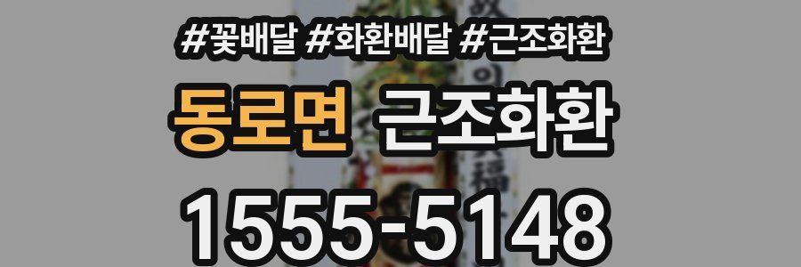 동로면 근조화환