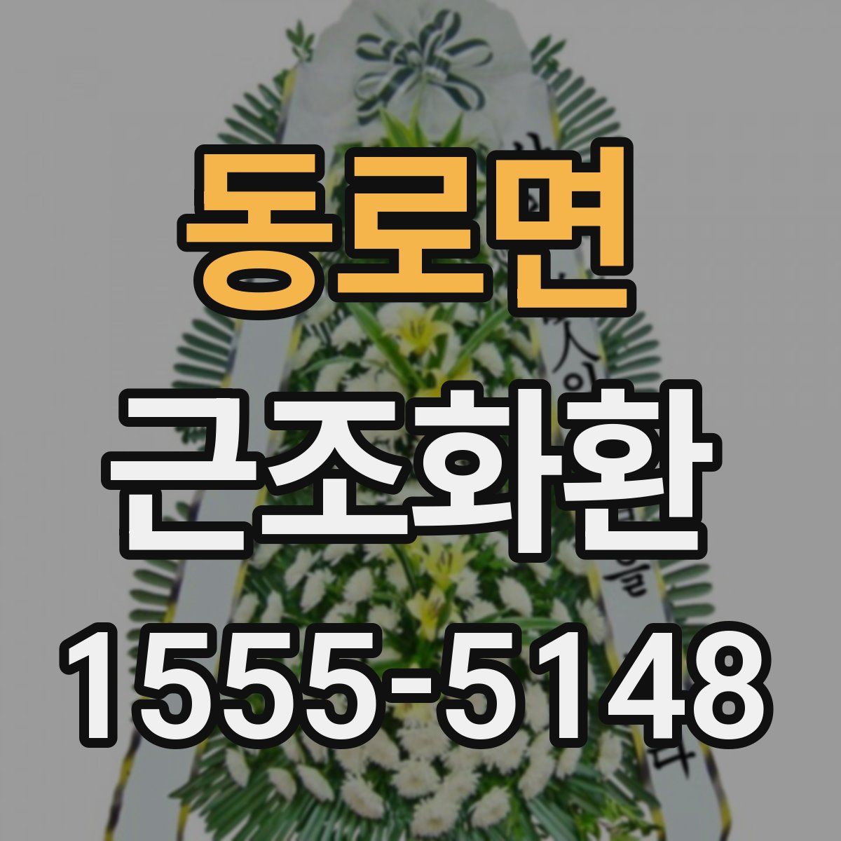 동로면 근조화환
