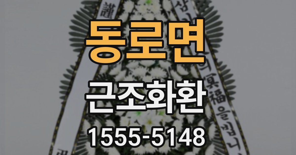 동로면 근조화환