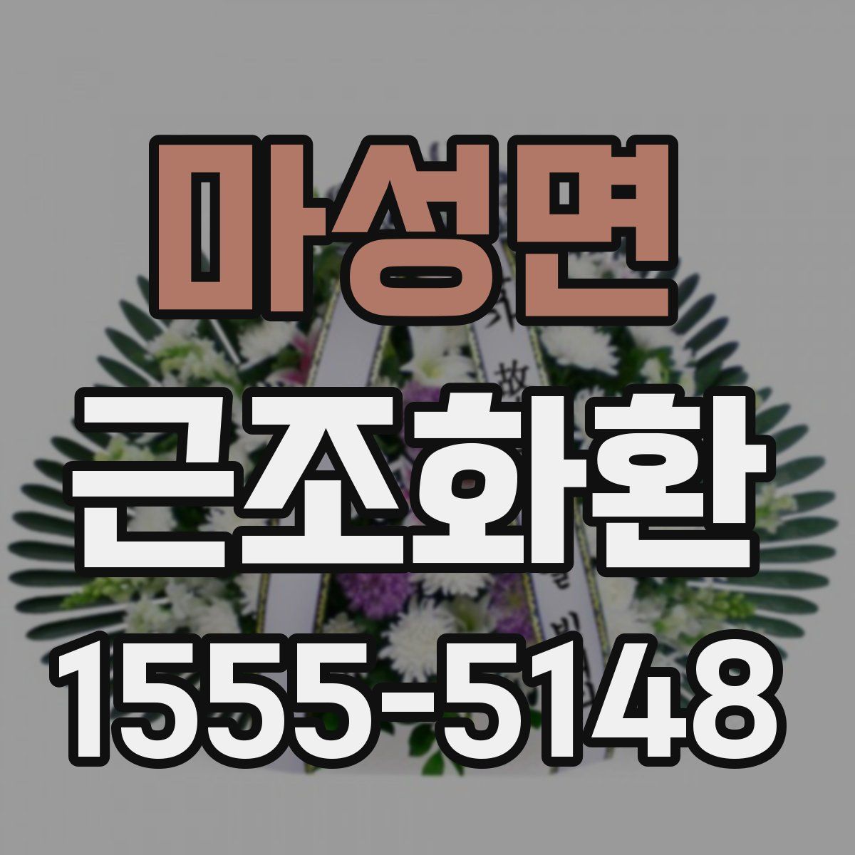 마성면 근조화환