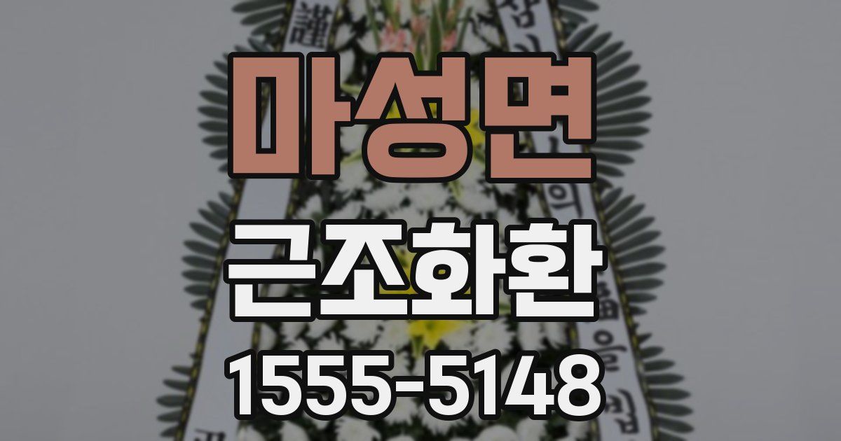 마성면 근조화환
