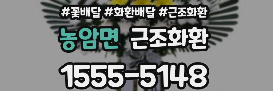 농암면 근조화환