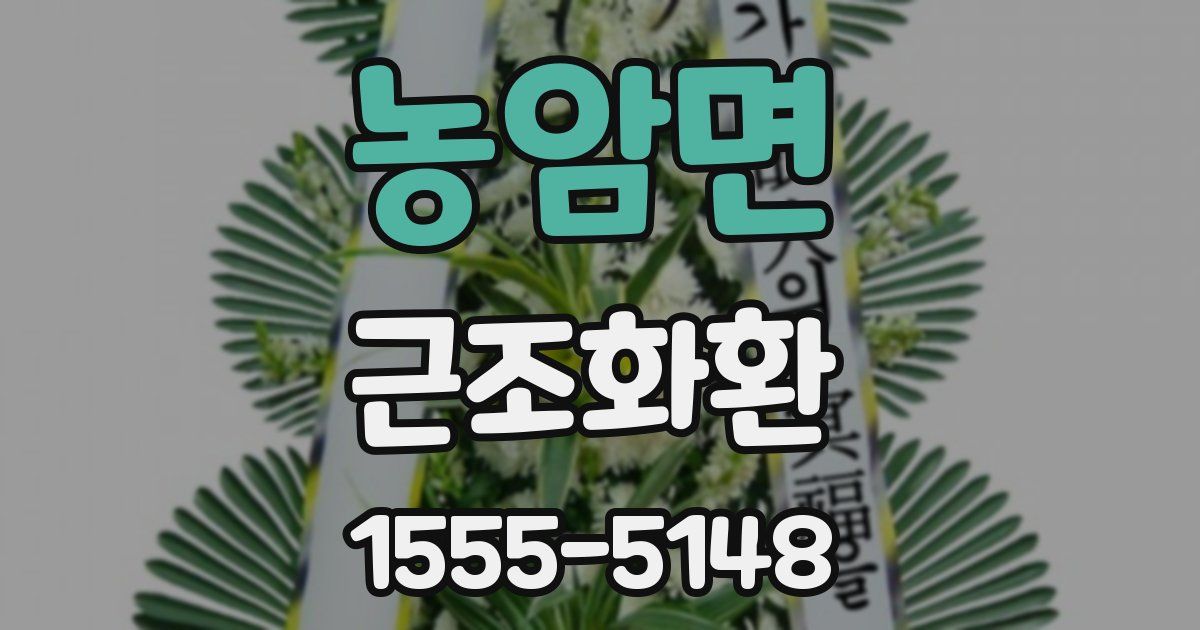 농암면 근조화환