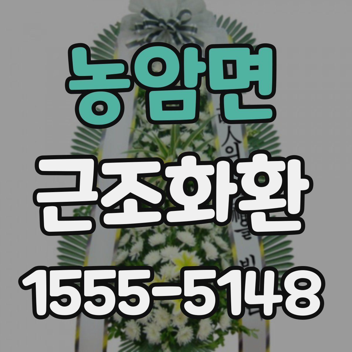 농암면 근조화환