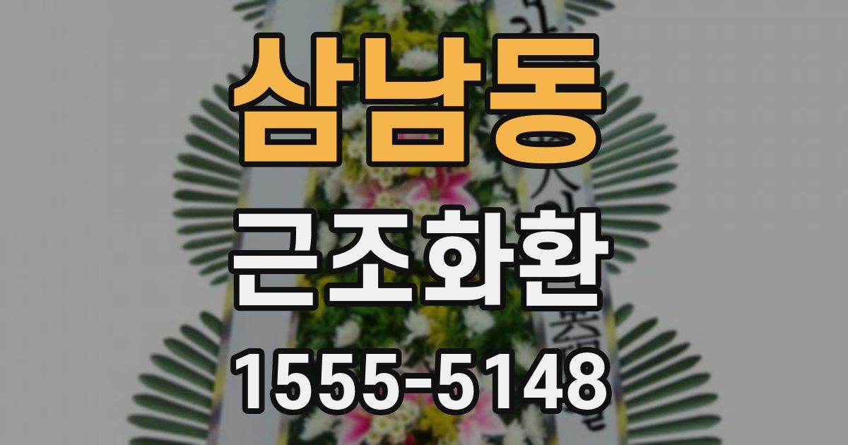 삼남동 근조화환