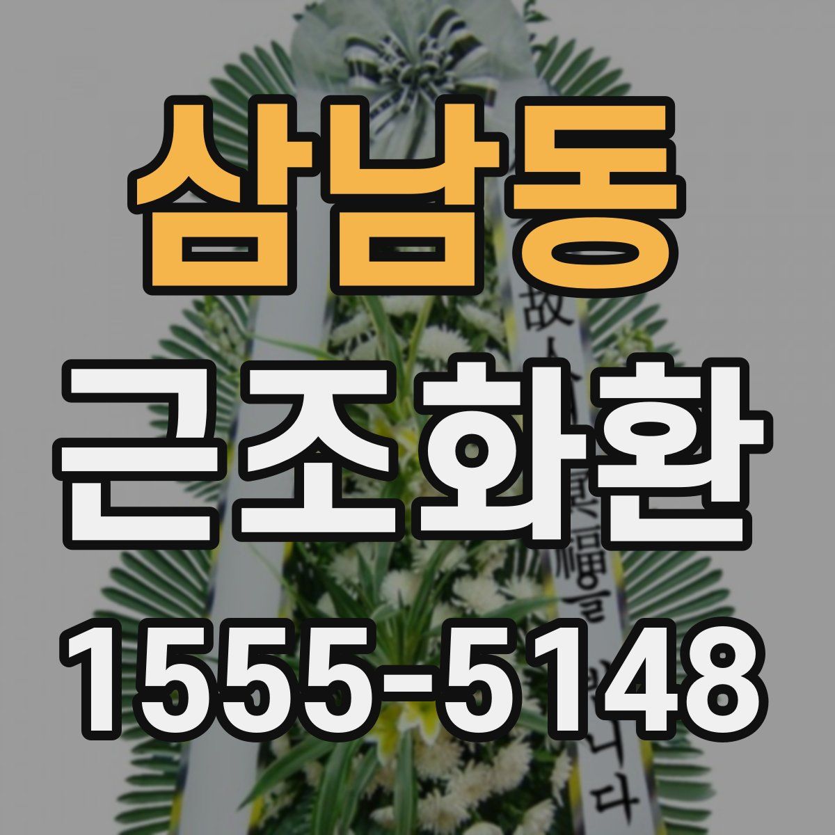 삼남동 근조화환