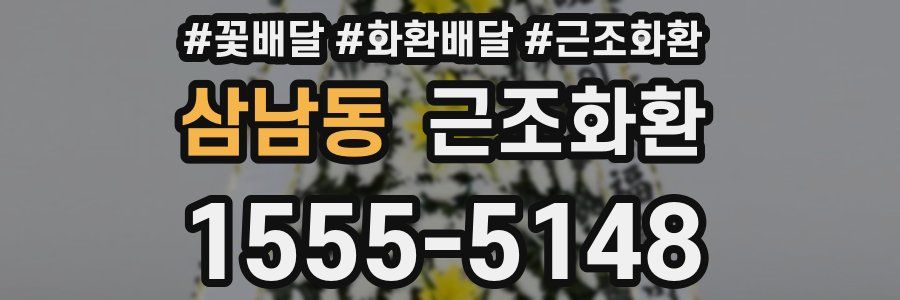 삼남동 근조화환