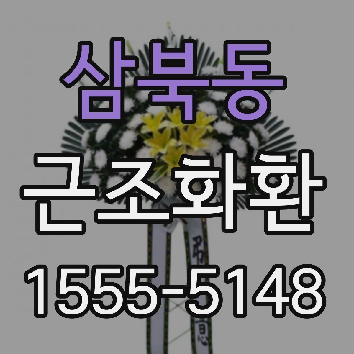 삼북동 근조화환